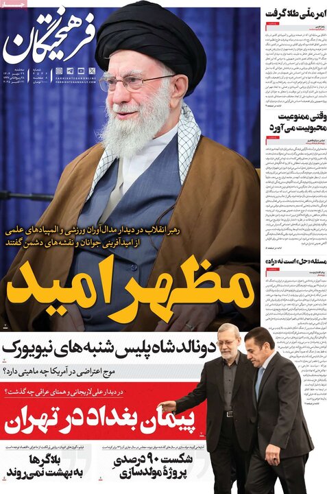 روزنامه‌های ۲۹ مهر ۱۴۰۴