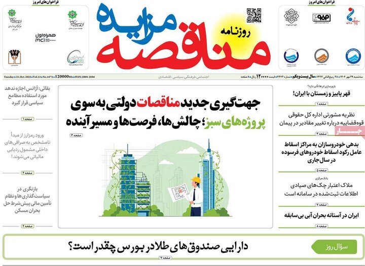روزنامه‌های اقتصادی ۲۹ مهر ۱۴۰۴