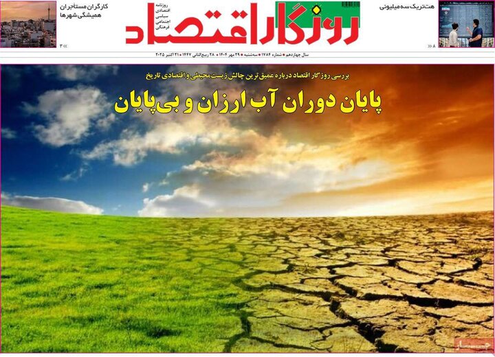روزنامه‌های اقتصادی ۲۹ مهر ۱۴۰۴