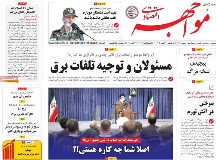 روزنامه‌های اقتصادی ۲۹ مهر ۱۴۰۴