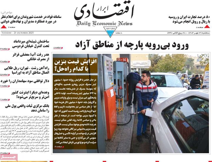 روزنامه‌های اقتصادی ۲۹ مهر ۱۴۰۴