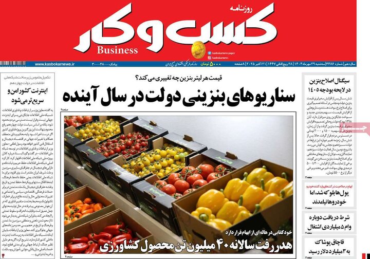 روزنامه‌های اقتصادی ۲۹ مهر ۱۴۰۴