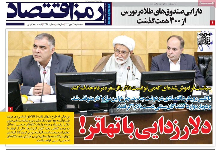 روزنامه‌های اقتصادی ۲۹ مهر ۱۴۰۴