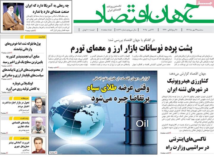 روزنامه‌های اقتصادی ۲۹ مهر ۱۴۰۴