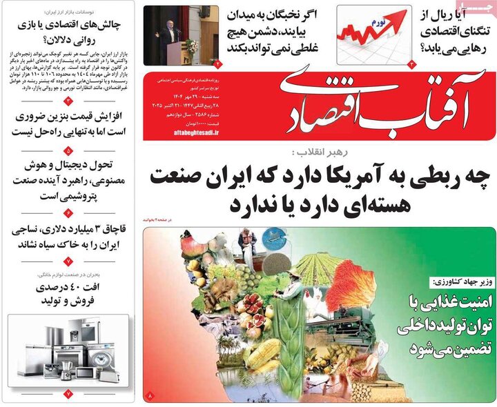 روزنامه‌های اقتصادی ۲۹ مهر ۱۴۰۴