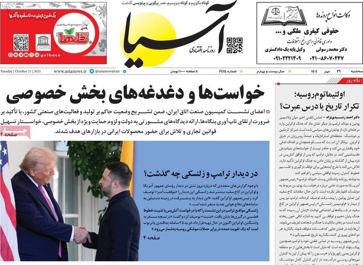 روزنامه‌های اقتصادی ۲۹ مهر ۱۴۰۴