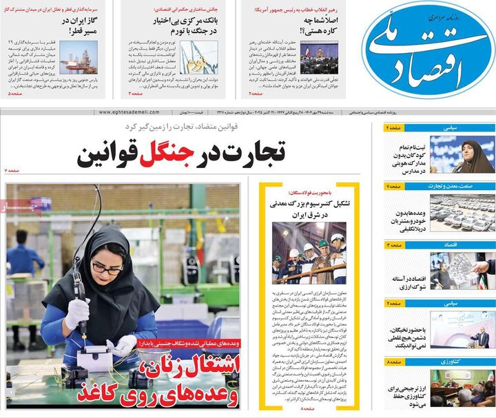 روزنامه‌های اقتصادی ۲۹ مهر ۱۴۰۴