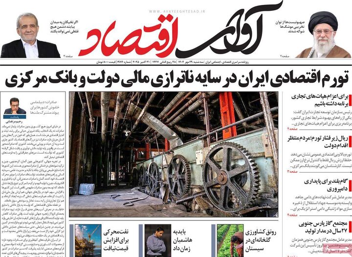 روزنامه‌های اقتصادی ۲۹ مهر ۱۴۰۴