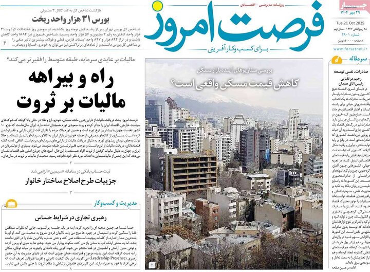 روزنامه‌های اقتصادی ۲۹ مهر ۱۴۰۴