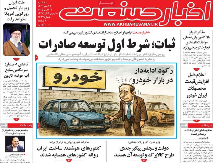 روزنامه‌های اقتصادی ۲۹ مهر ۱۴۰۴