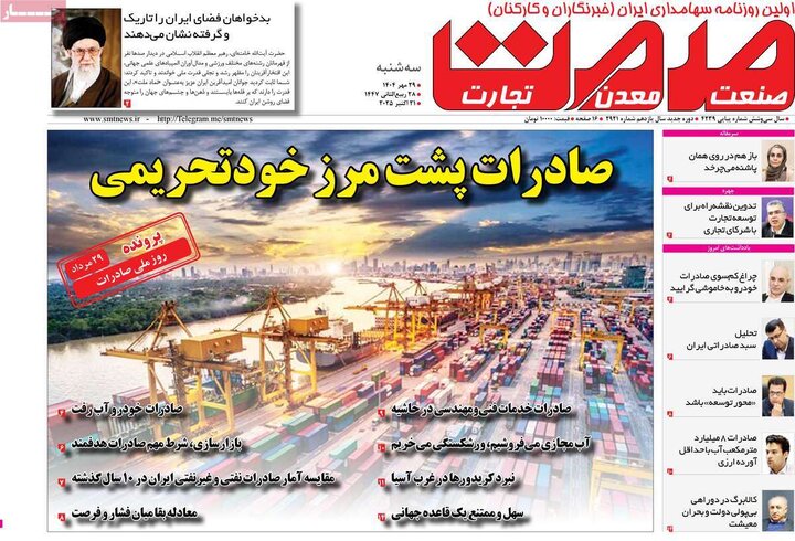 روزنامه‌های اقتصادی ۲۹ مهر ۱۴۰۴