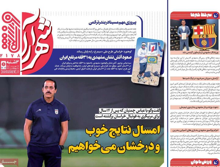 روزنامه‌های ورزشی ۲۹ مهر ۱۴۰۴