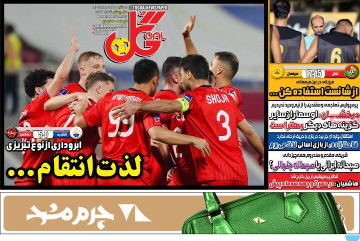 روزنامه‌های ورزشی ۲۹ مهر ۱۴۰۴