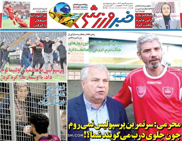 روزنامه‌های ورزشی ۲۹ مهر ۱۴۰۴