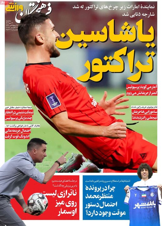روزنامه‌های ورزشی ۲۹ مهر ۱۴۰۴
