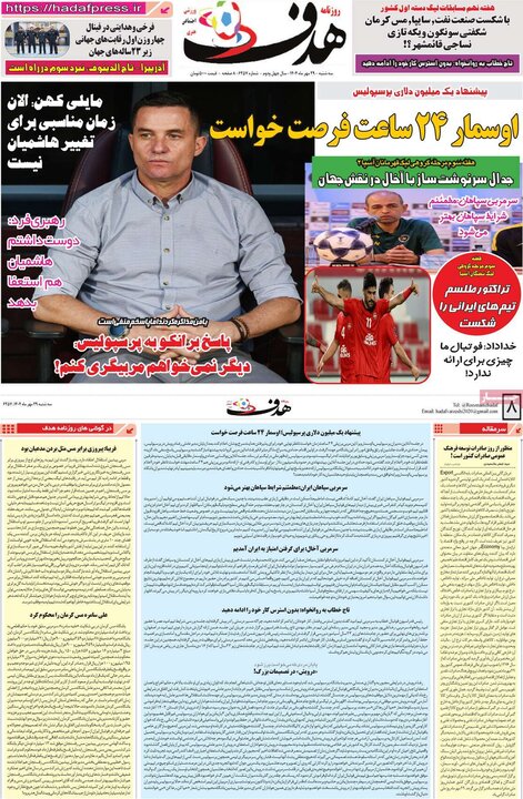 روزنامه‌های ورزشی ۲۹ مهر ۱۴۰۴