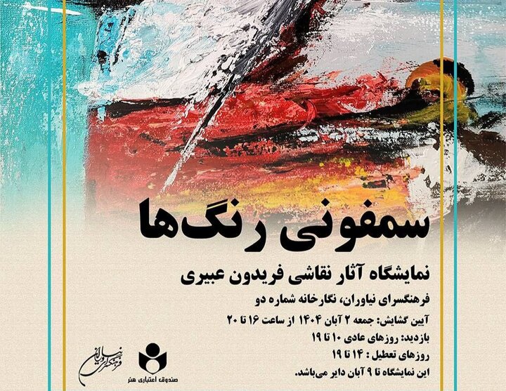 «سمفونی رنگها» به نیاوران میرود «سمفونی رنگها» به نیاوران میرود