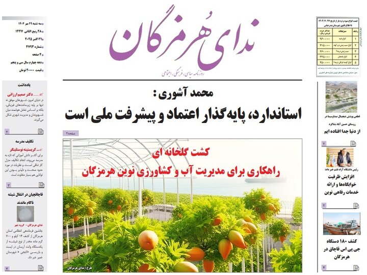 صفحه اول روزنامه‌های هرمزگان سه شنبه 29 مهر