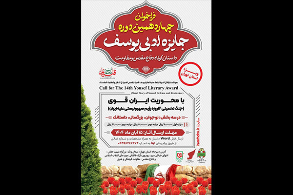 جایزه ادبی یوسف با موضوع جنگ 12 روزه به ایستگاه چهاردهم رسید