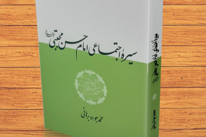 «سیره اجتماعی امام حسن (ع)»؛ نگاهی به جامعه آرمانی از منظر اهلبیت است «سیره اجتماعی امام حسن (ع)»؛ نگاهی به جامعه آرمانی از منظر اهلبیت است