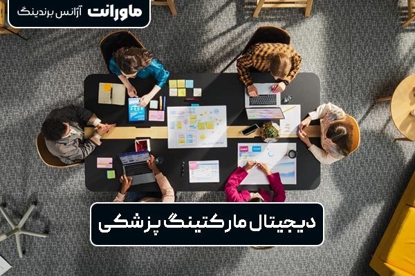 ماورانت؛ تجربهای نوین در دیجیتال مارکتینگ پزشکی ماورانت؛ تجربهای نوین در دیجیتال مارکتینگ پزشکی