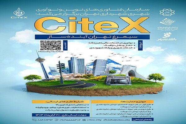 فراخوان اولین رویداد «سیمرغ تهران آینده‌ساز»