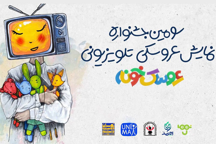 معرفی کاندیداهای جشنواره تلویزیونی «عروسکخونه»