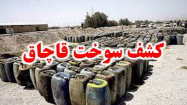کشف ۸۵۰ لیتر سوخت قاچاق در شهرستان پاوه؛ ۸ متهم دستگیر شدند کشف ۸۵۰ لیتر سوخت قاچاق در شهرستان پاوه؛ ۸ متهم دستگیر شدند