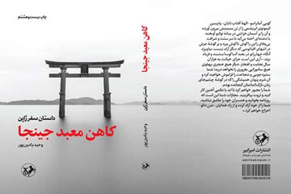 سفرنامه ژاپن با صدای نویسنده شنیدنی است سفرنامه ژاپن با صدای نویسنده شنیدنی است