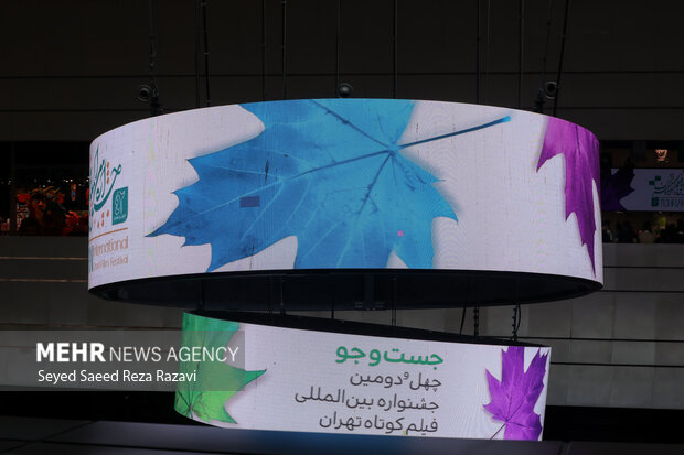 چهل ‌و ‌دومین جشنواره بین‌المللی فیلم کوتاه تهران