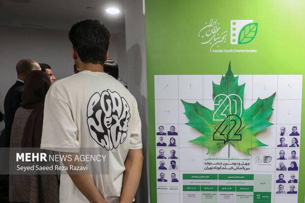 چهل ‌و ‌دومین جشنواره بین‌المللی فیلم کوتاه تهران