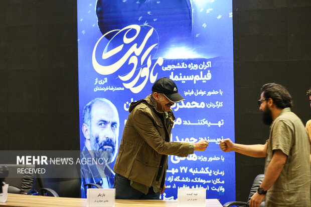 اکران دانشگاهی فیلم «ناتور‌دشت»