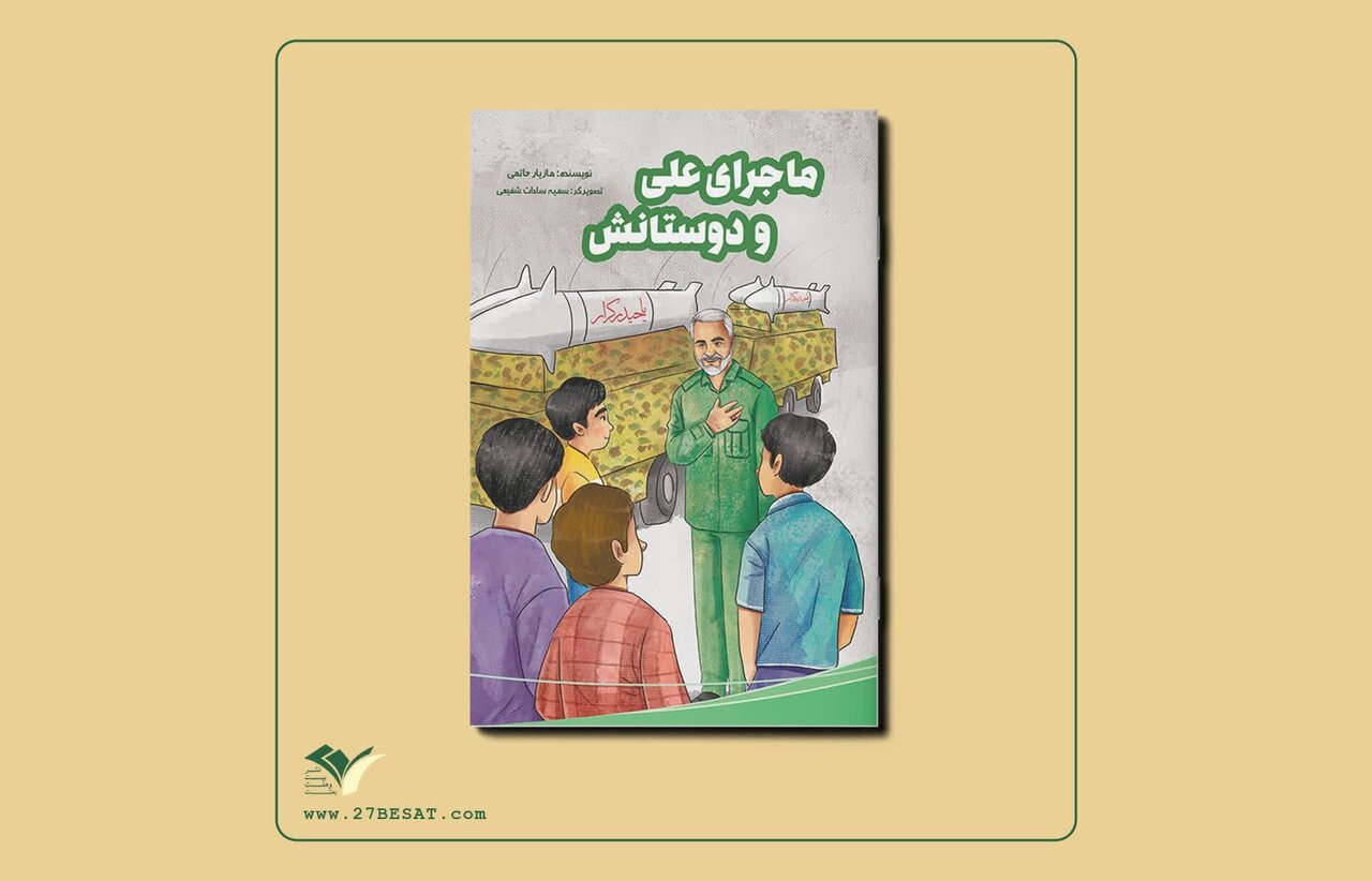 جنگ،كتاب،داستان،كودك،تصويرگري،مازيار،كودكانه،بعثت،دوستانش،حا ...