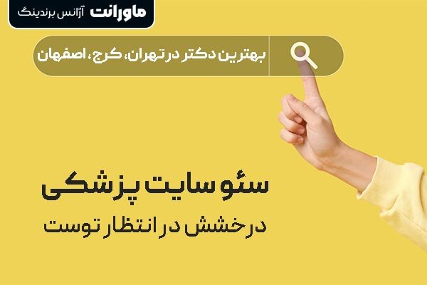ماورانت؛ تجربه‌ای نوین در دیجیتال مارکتینگ پزشکی