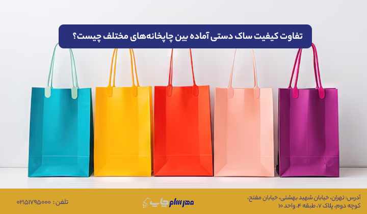 مقایسه هزینه و کیفیت چاپ کاتالوگ اختصاصی و ساک دستی آماده