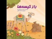 کتاب «راز کیسه‌ها» منتشر شد؛ داستان شعب ابوطالب برای کودکان