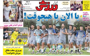 روزنامه‌های ورزشی چهارشنبه ۳۰ مهر ۱۴۰۴