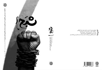 خاطرات اسیر فراری از زندان تکفیری‌ های سوریه به چاپ دوم رسید