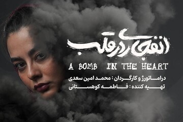 آغاز اجرای «انفجاری در قلب» از ۱۴ آبان