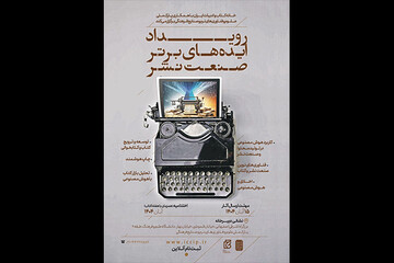 برگزاری رویداد ایده‌های برتر فناورانه در صنعت نشر