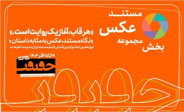 پایان مهلت مشارکت در بخش «از قاب تا روایت»