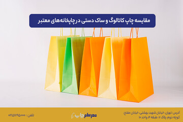 مقایسه هزینه و کیفیت چاپ کاتالوگ اختصاصی و ساک دستی آماده