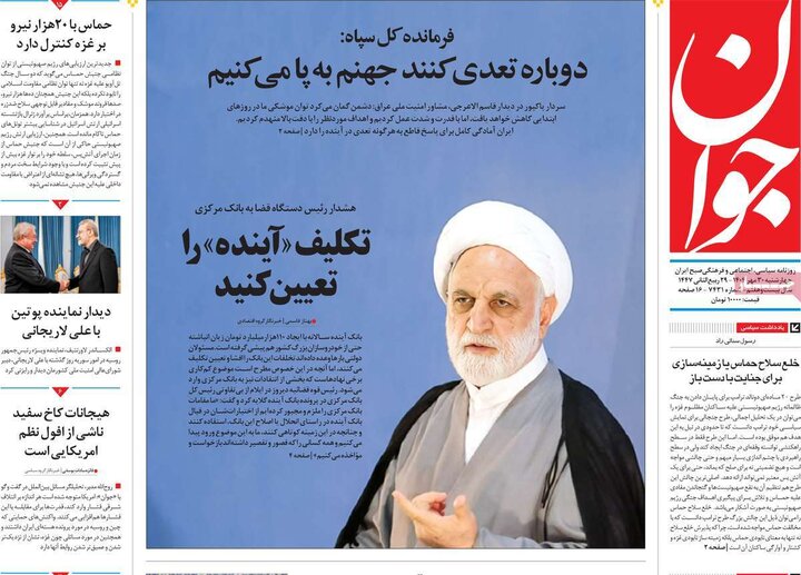 روزنامه‌های ۳۰ مهر