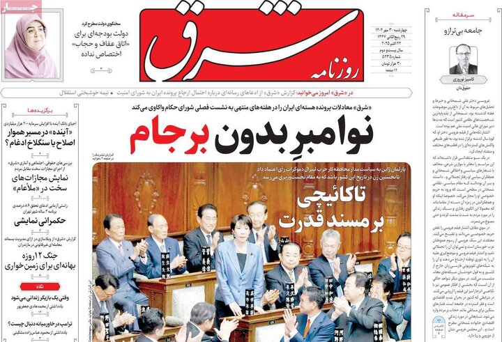 روزنامه‌های ۳۰ مهر