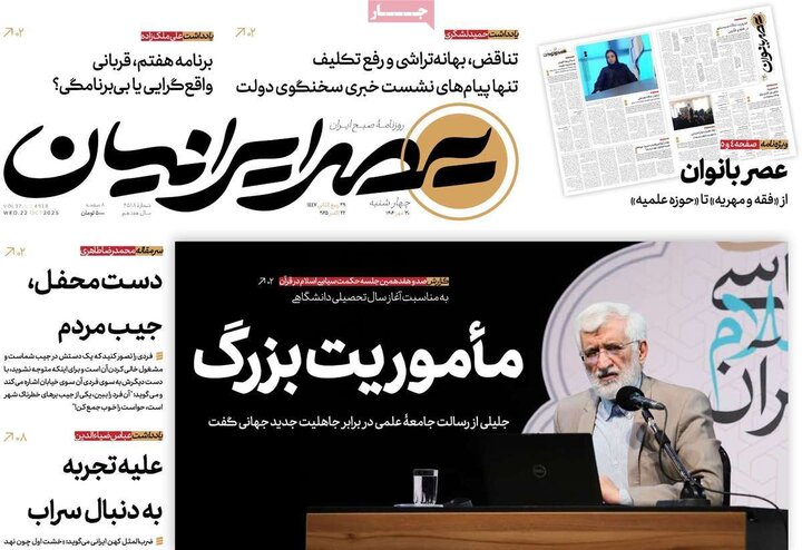 روزنامه‌های ۳۰ مهر
