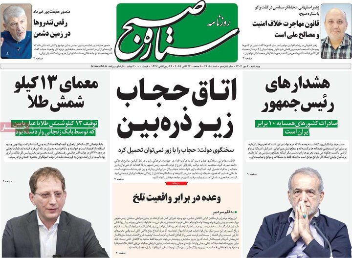 روزنامه‌های ۳۰ مهر