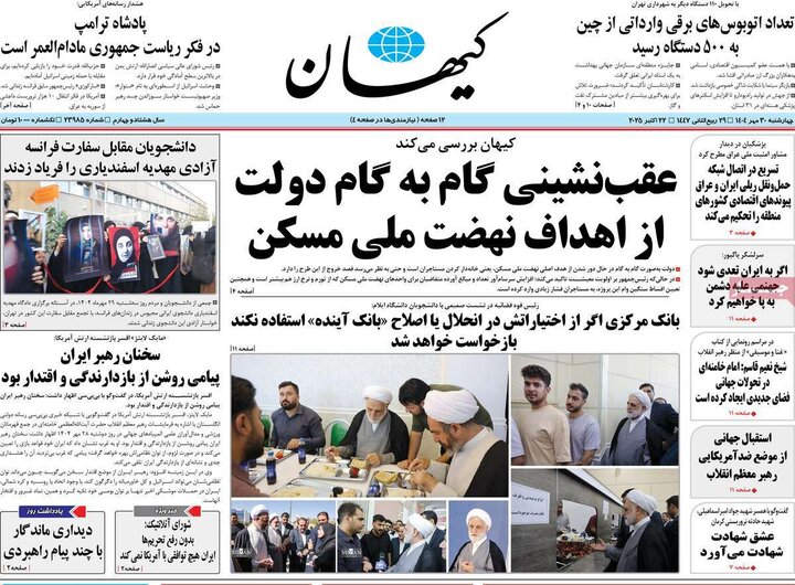 روزنامه‌های ۳۰ مهر