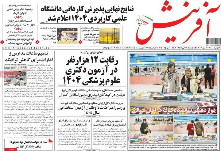 روزنامه‌های ۳۰ مهر