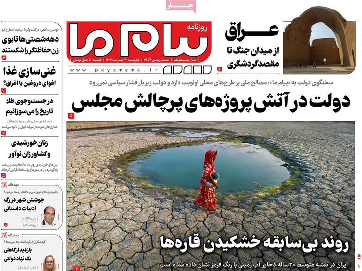 روزنامه‌های ۳۰ مهر