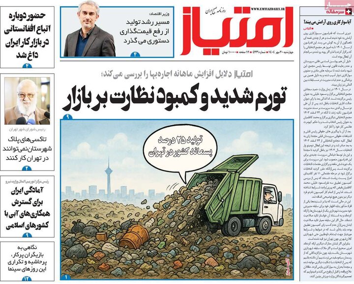 روزنامه‌های ۳۰ مهر